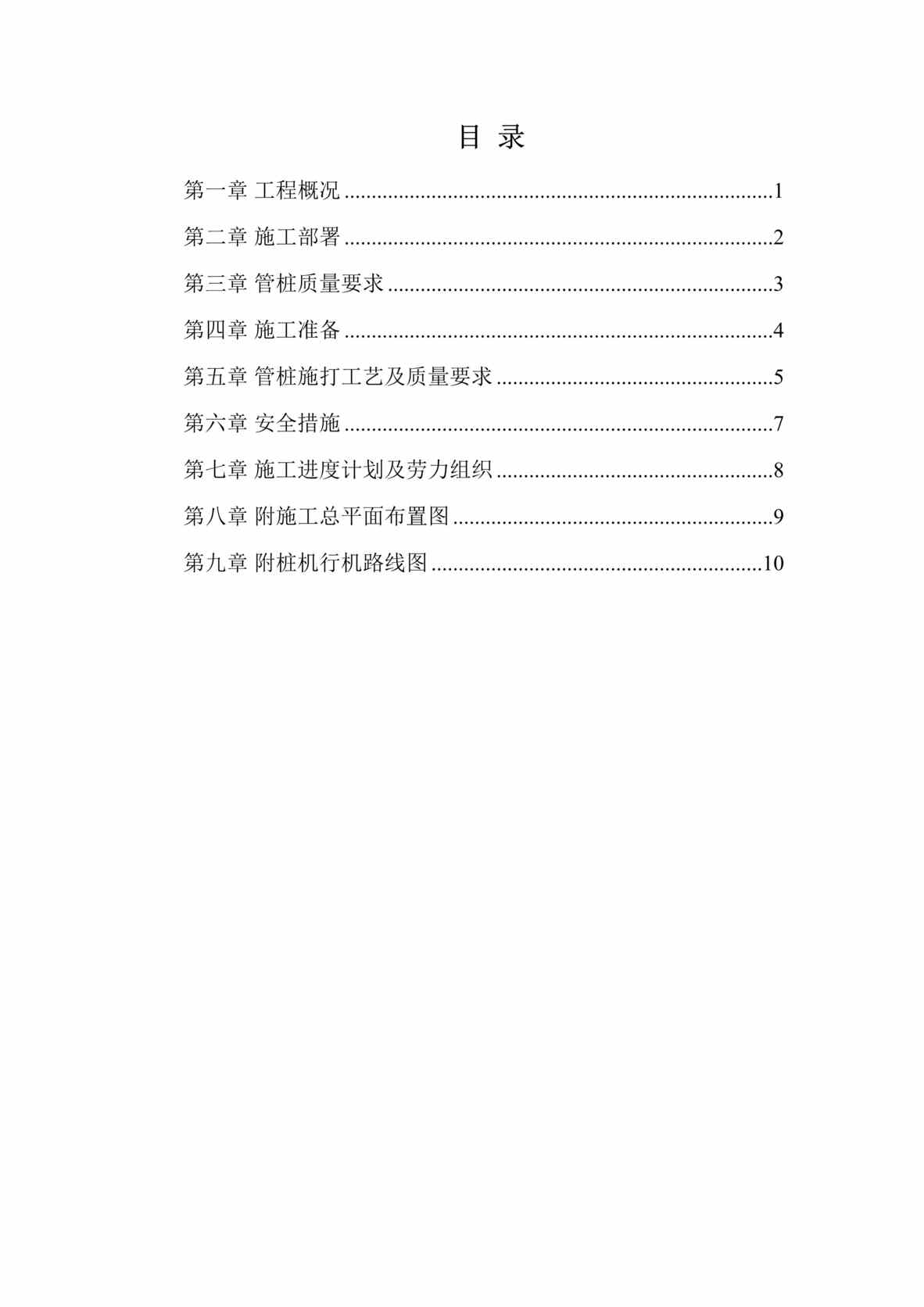 “混凝土预制管桩施工组织设计方案(doc 13).rar”第1页图片