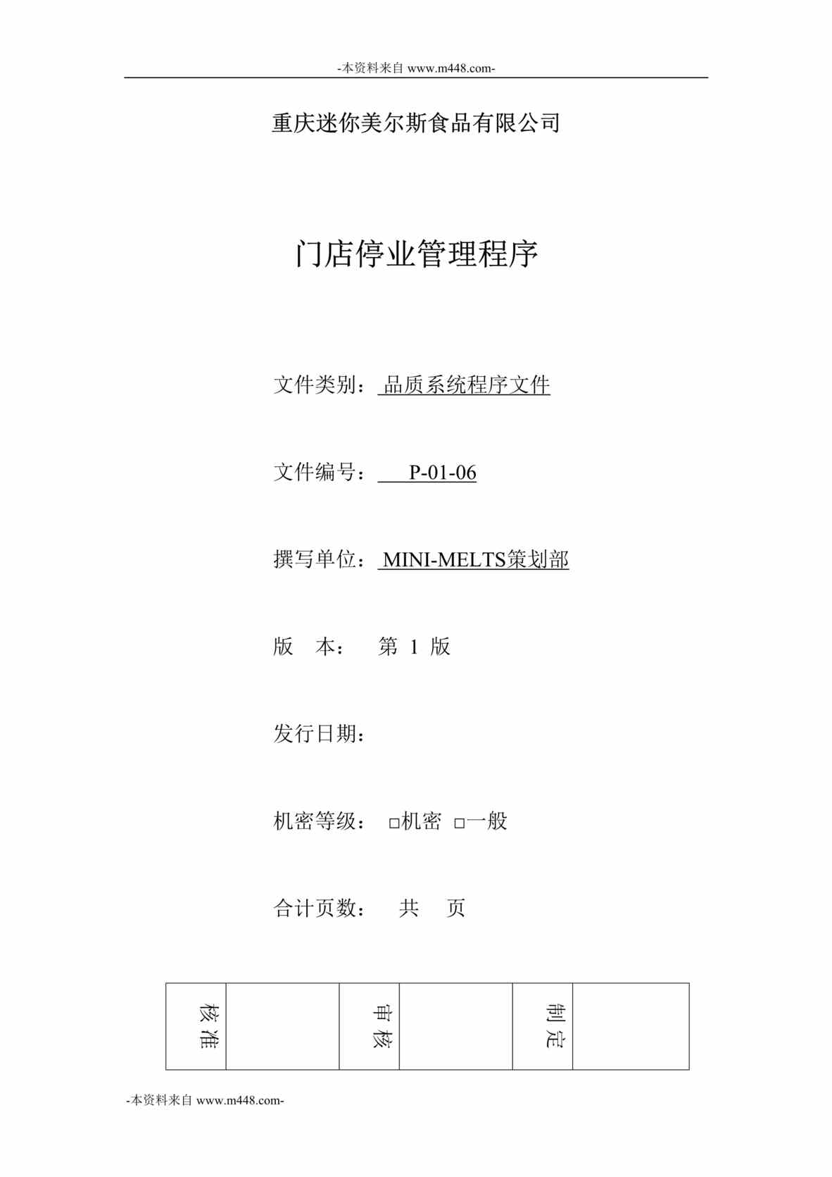 “迷你美尔斯食品公司门店停业管理程序DOC”第1页图片