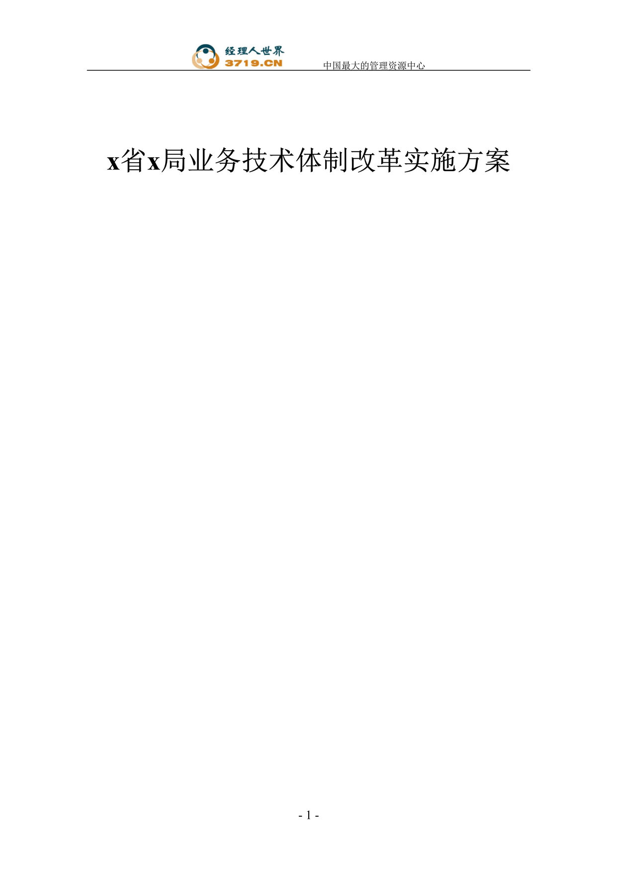 “x省x局业务技术体制改革实施方案(doc 181).rar”第1页图片