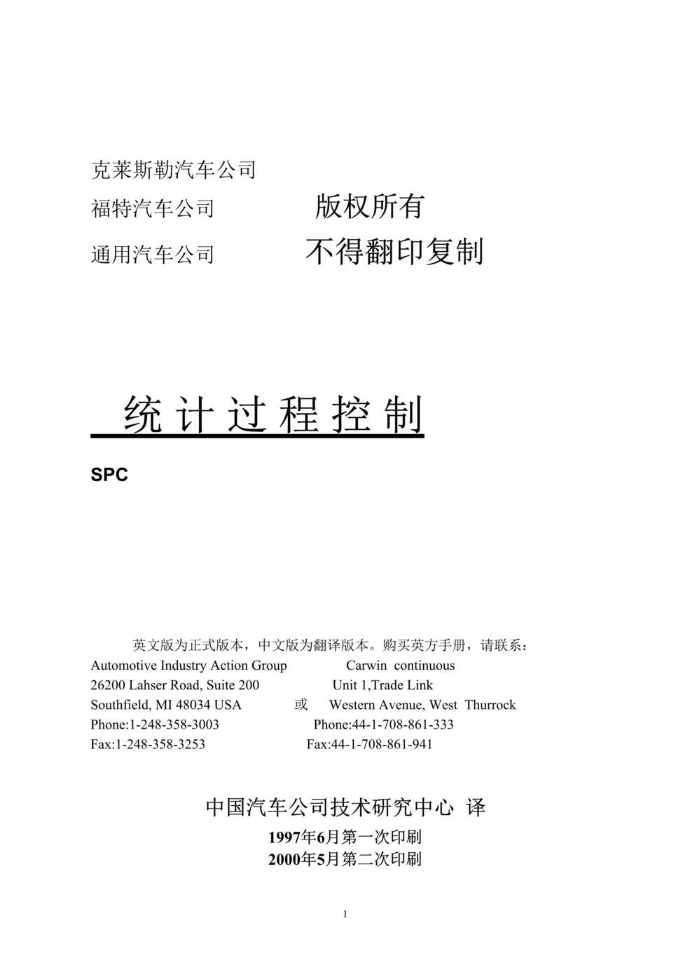 “克莱斯勒、福特、通用汽车公司SPC统计过程控制(doc 136).rar”第1页图片