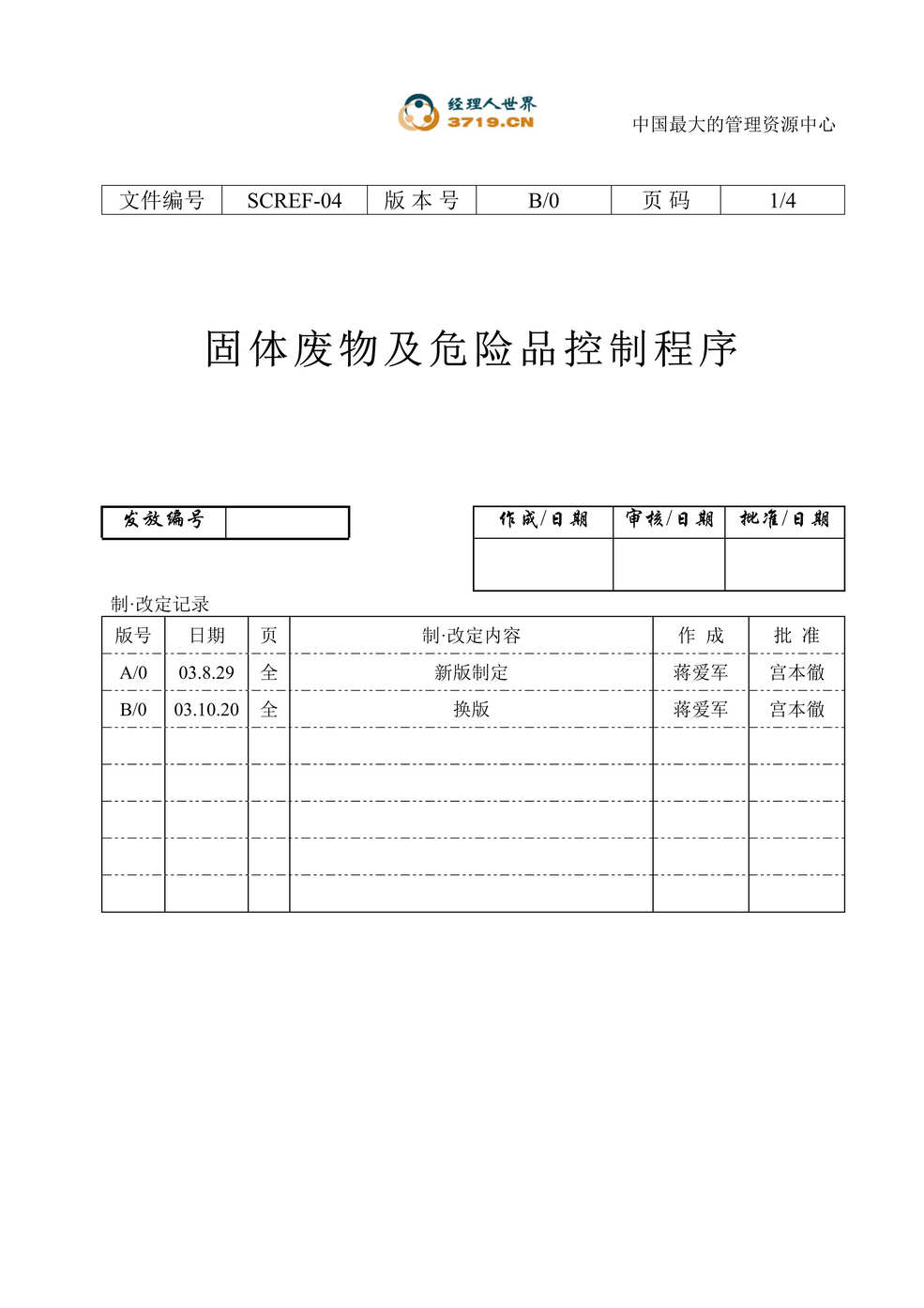 “某印务有限公司固体废物及危险品控制程序(doc).rar”第1页图片