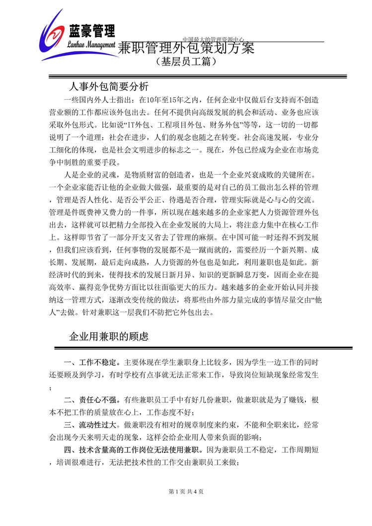 “兼职管理外包策划方案(doc).rar”第1页图片