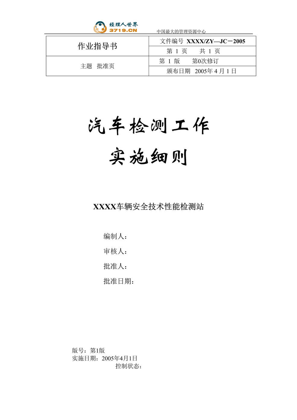 “作业指导书-汽车检测工作实施细则(doc 26).rar”第1页图片