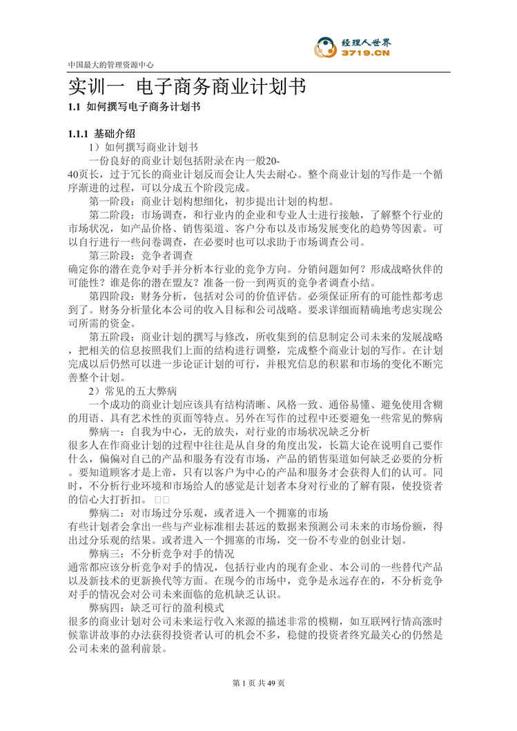 “电子商务商业计划书(doc 45).rar”第1页图片