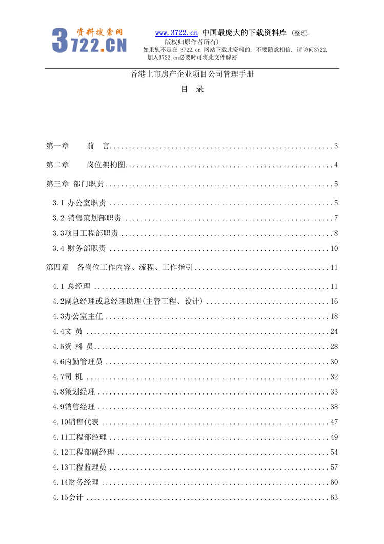 “香港上市房产企业项目公司管理手册(doc 128).rar”第1页图片