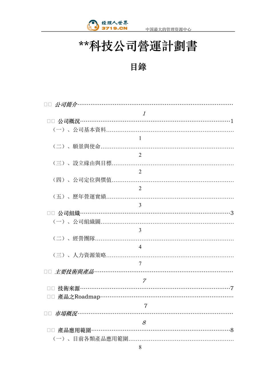 “某科技公司营运计划书(doc 18).rar”第1页图片