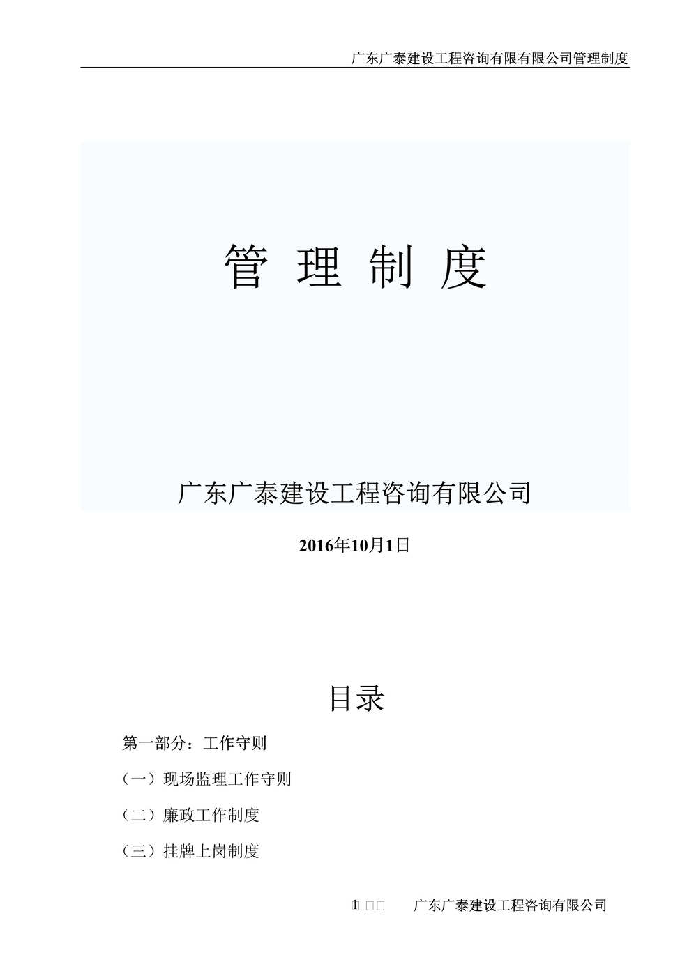 “广泰建设工程咨询公司管理制度汇编DOC_33页”第1页图片