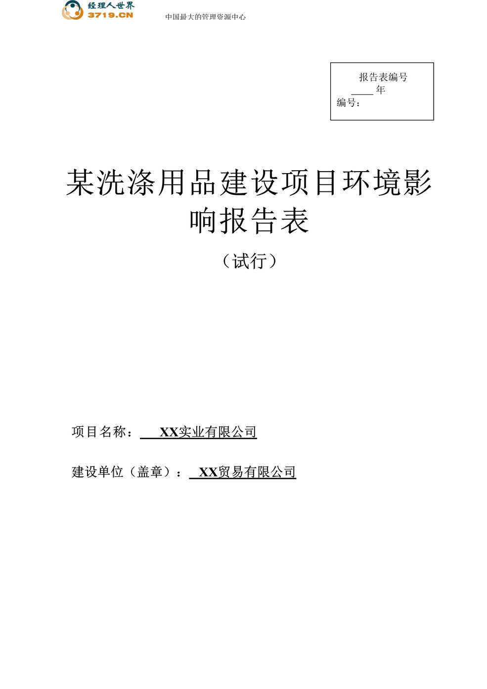 “某洗涤用品建设项目环境影响报告书(doc 26).rar”第1页图片