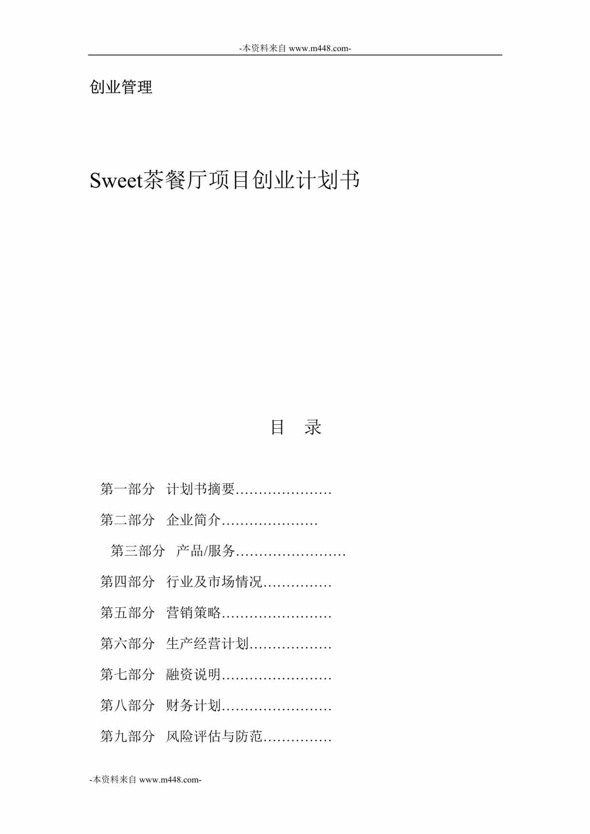 “Sweet茶餐厅项目创业计划书DOC”第1页图片