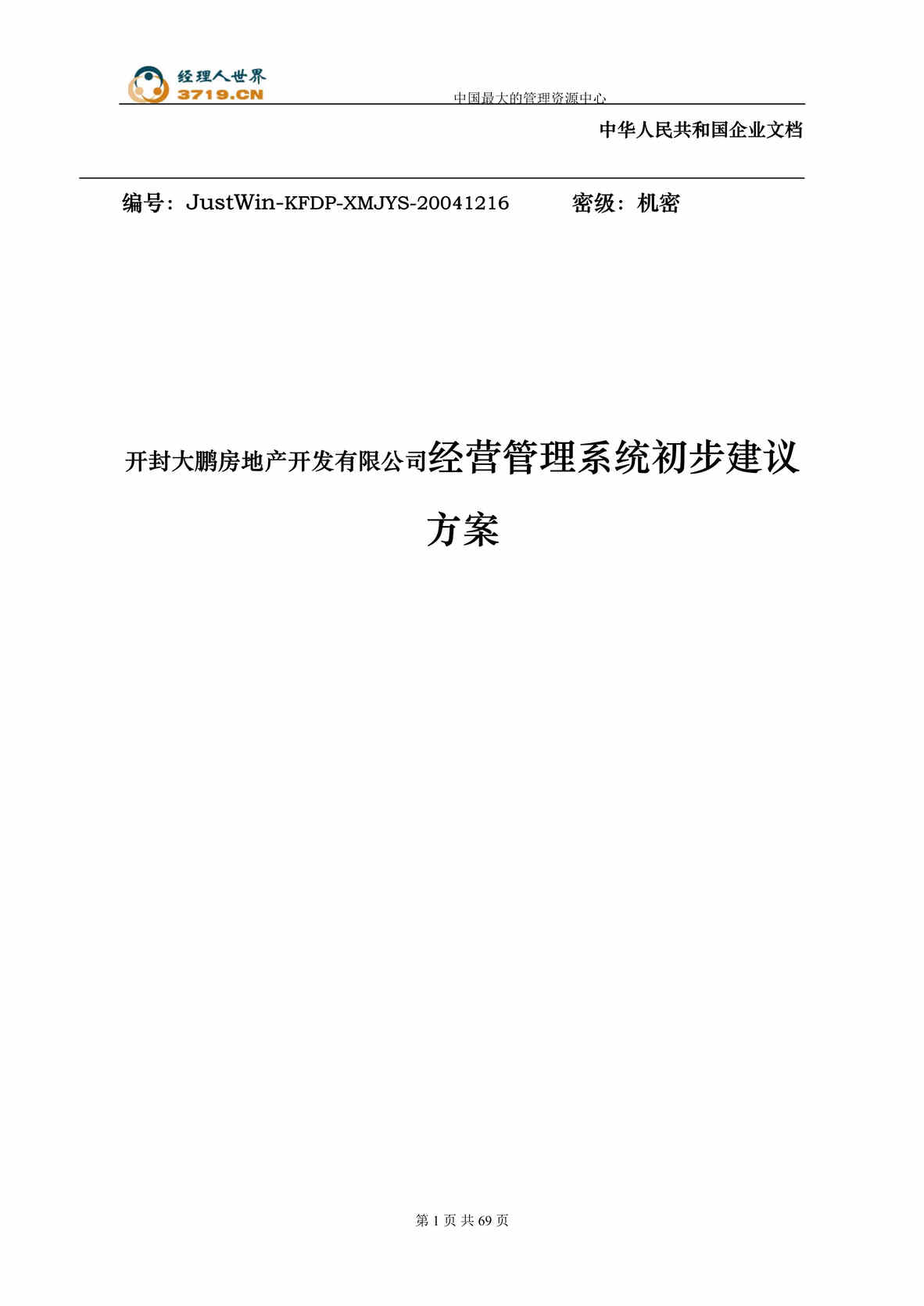 “开封大鹏房地产开发公司经营管理系统初步建议方案(doc 69).rar”第1页图片