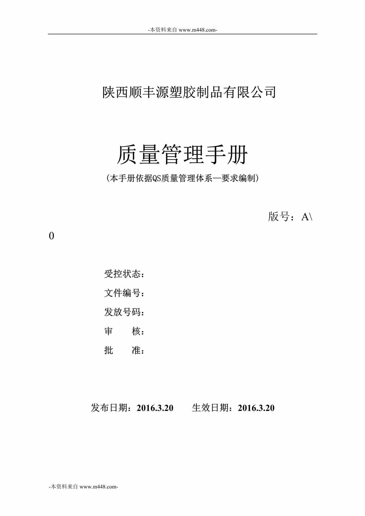 “顺丰源塑胶制品公司QS质量管理手册DOC_72页”第1页图片