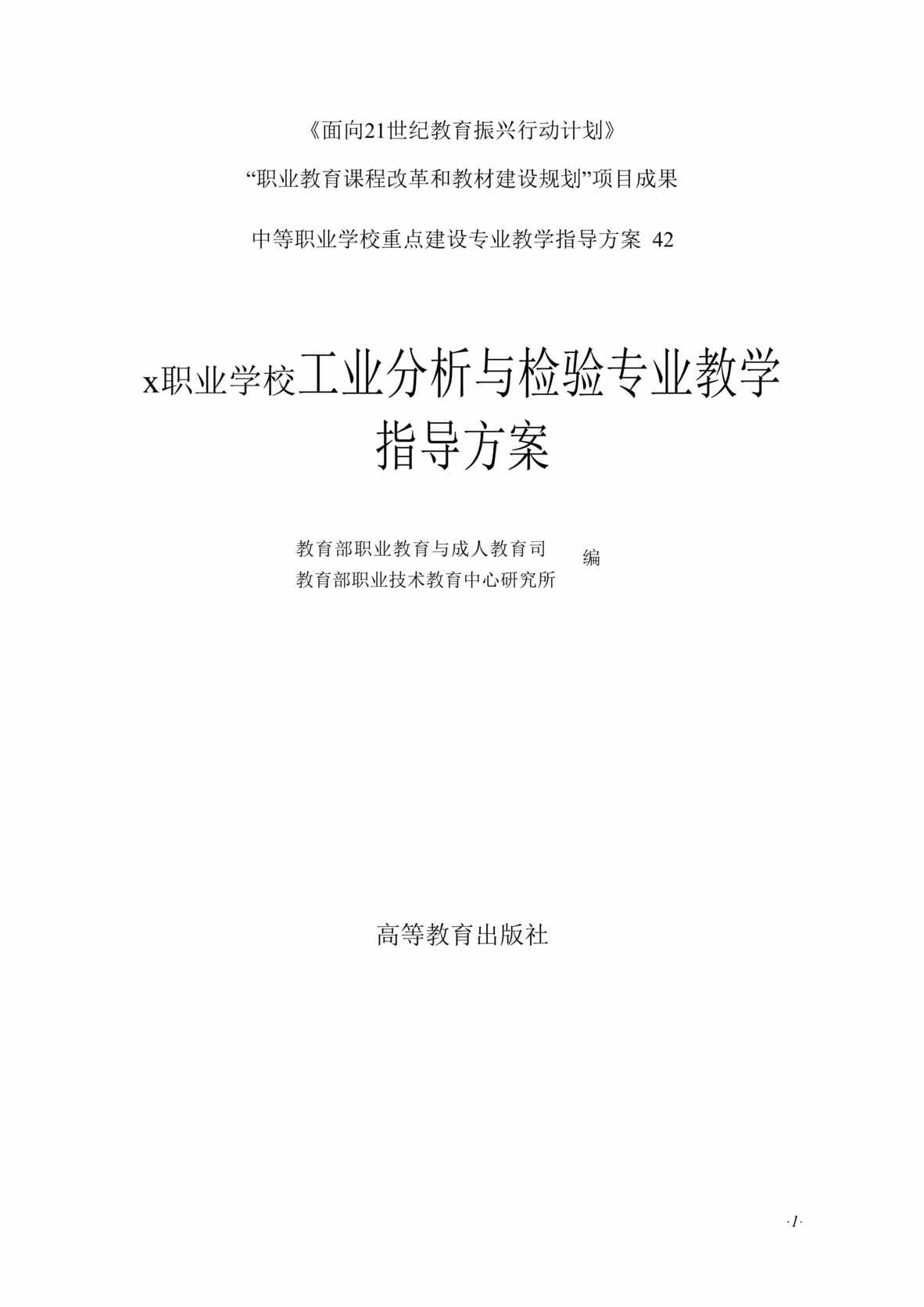 “x职业学校工业分析与检验专业教学指导方案(doc 93).rar”第1页图片