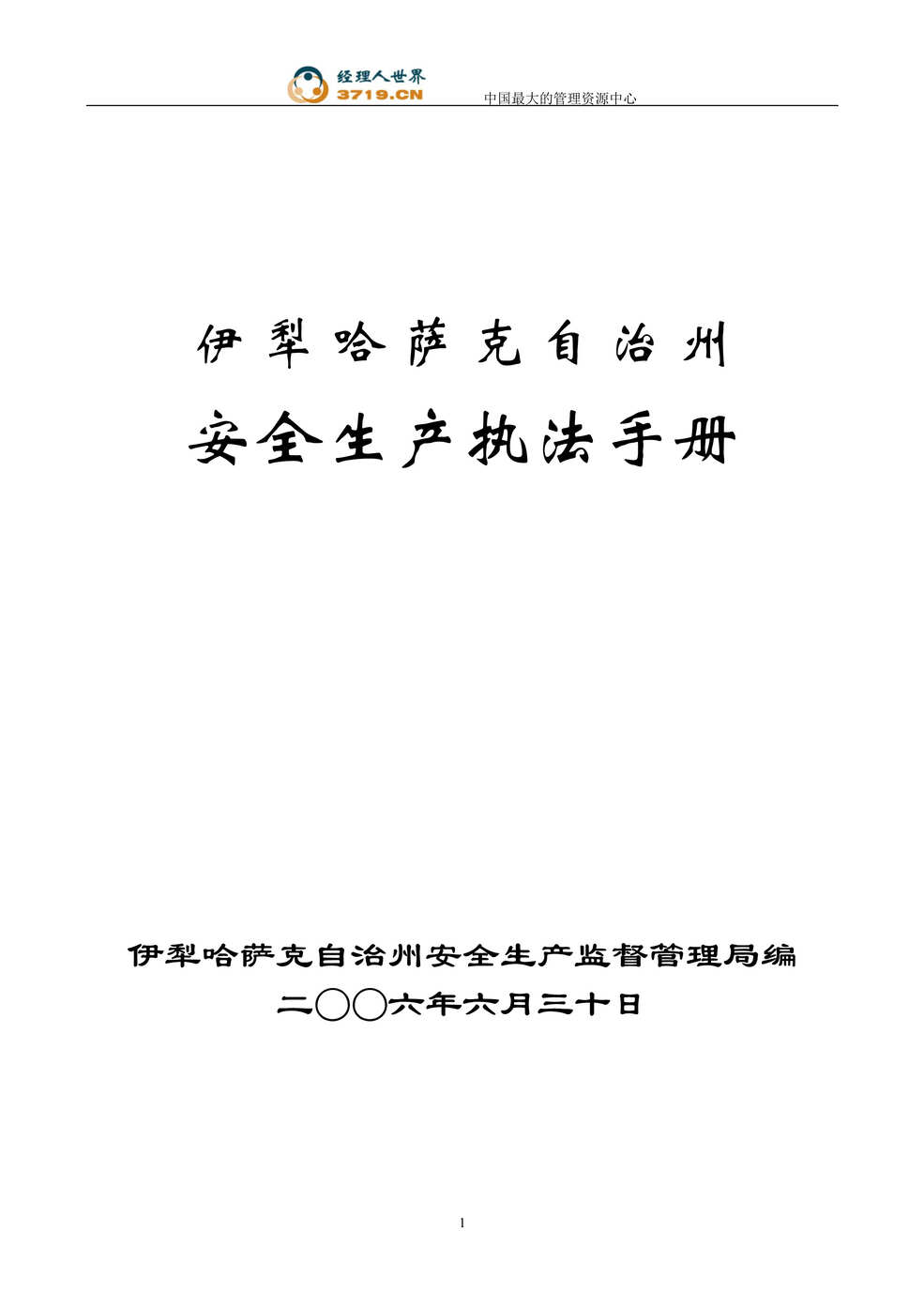 “某省安全生产执法手册(doc 748).rar”第1页图片