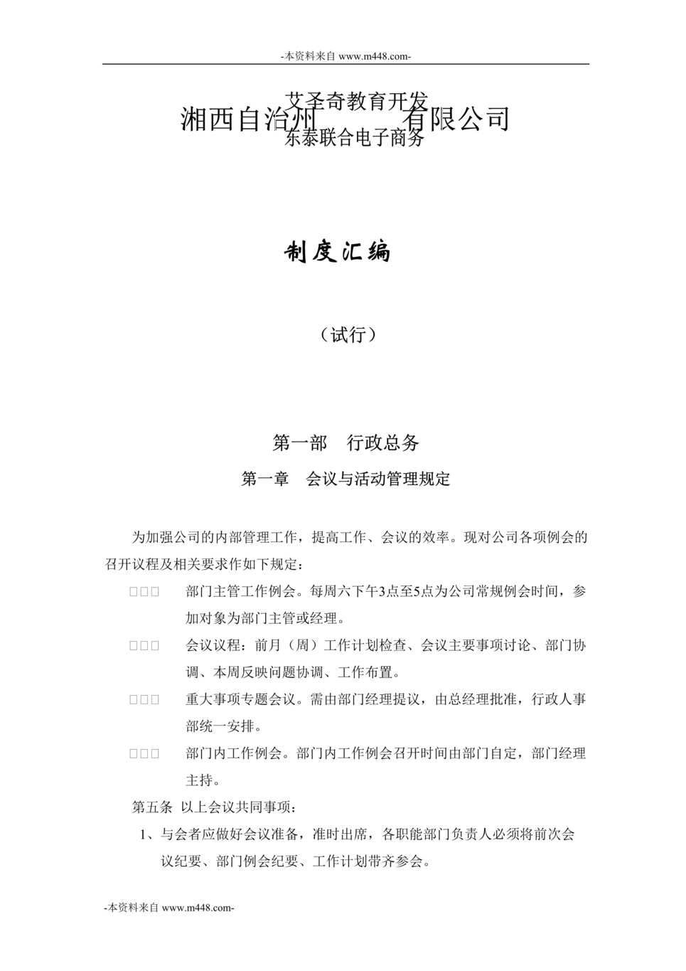 “艾圣奇教育开发公司管理制度规定汇编DOC_21页”第1页图片