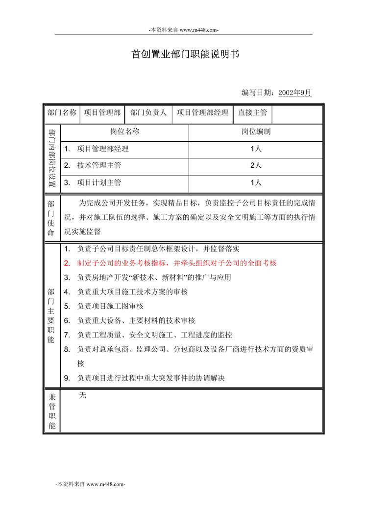 “首创置业公司项目管理部经理职位说明书DOC”第1页图片