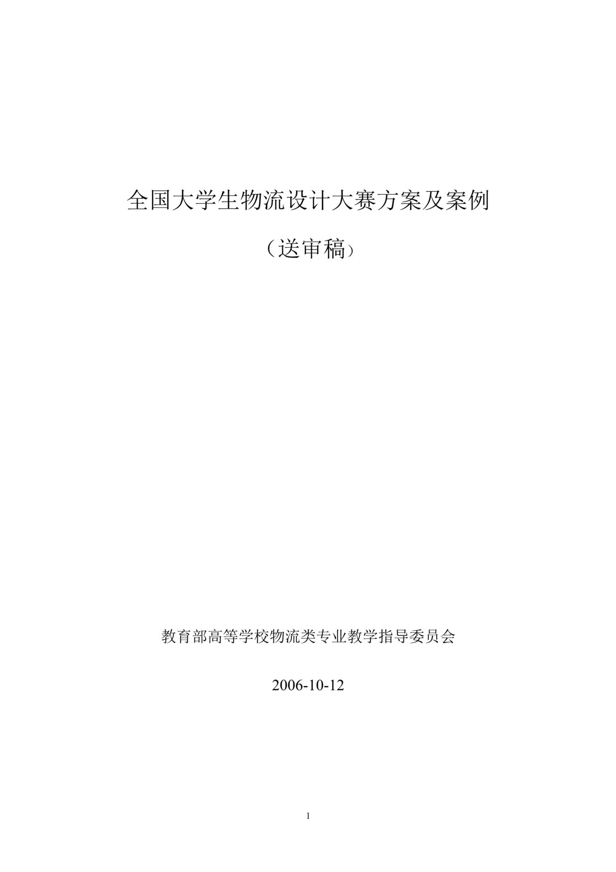 “全国大学生物流设计大赛方案及案例(doc 146).rar”第1页图片