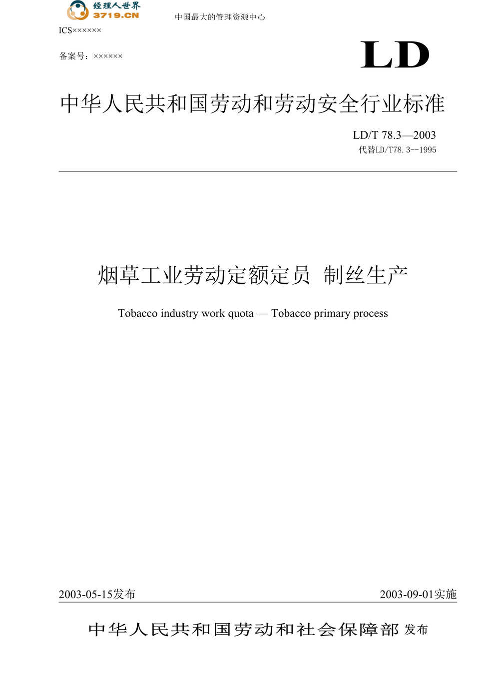 “烟草工业劳动定额定员制丝生产-劳动安全欧亿·体育（中国）有限公司标准(doc 16).rar”第1页图片