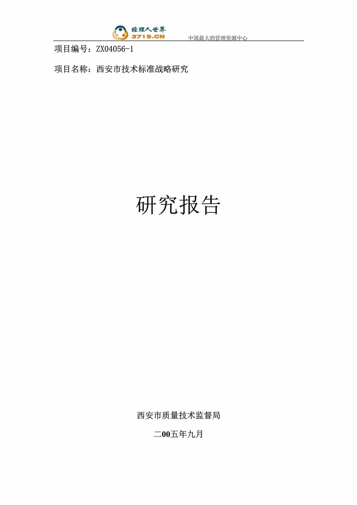 “西安市技术标准战略研究项目研究报告(doc 83).rar”第1页图片