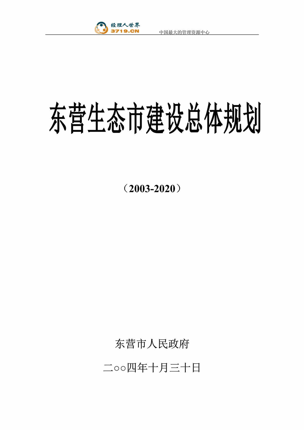 “xx生态市建设总体规划(doc 222).rar”第1页图片