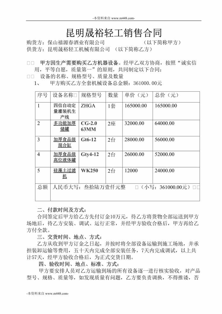 “晟裕轻工机械公司设备购销合同DOC”第1页图片