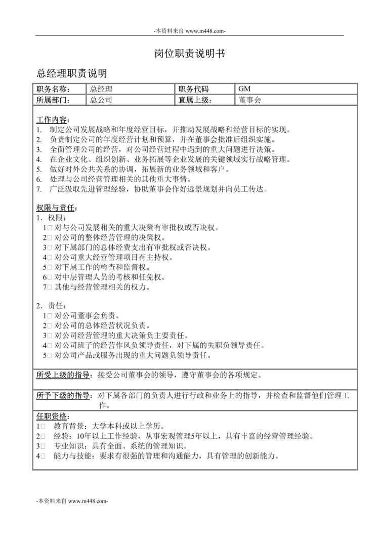 “迷你美尔斯食品公司岗位职责说明书DOC”第1页图片