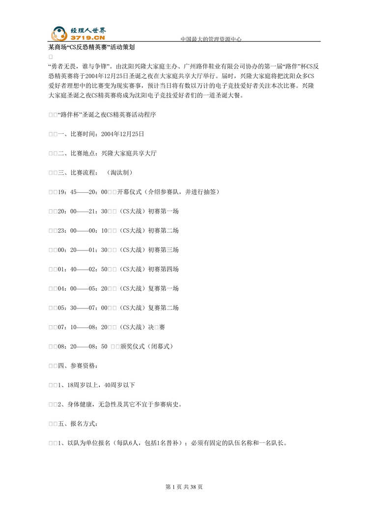 “x商场CS反恐精英赛活动策划案(doc 32).rar”第1页图片