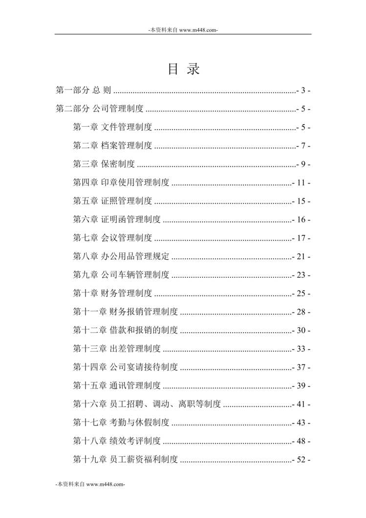 “陕西弘发建材公司管理制度大全DOC_69页”第1页图片