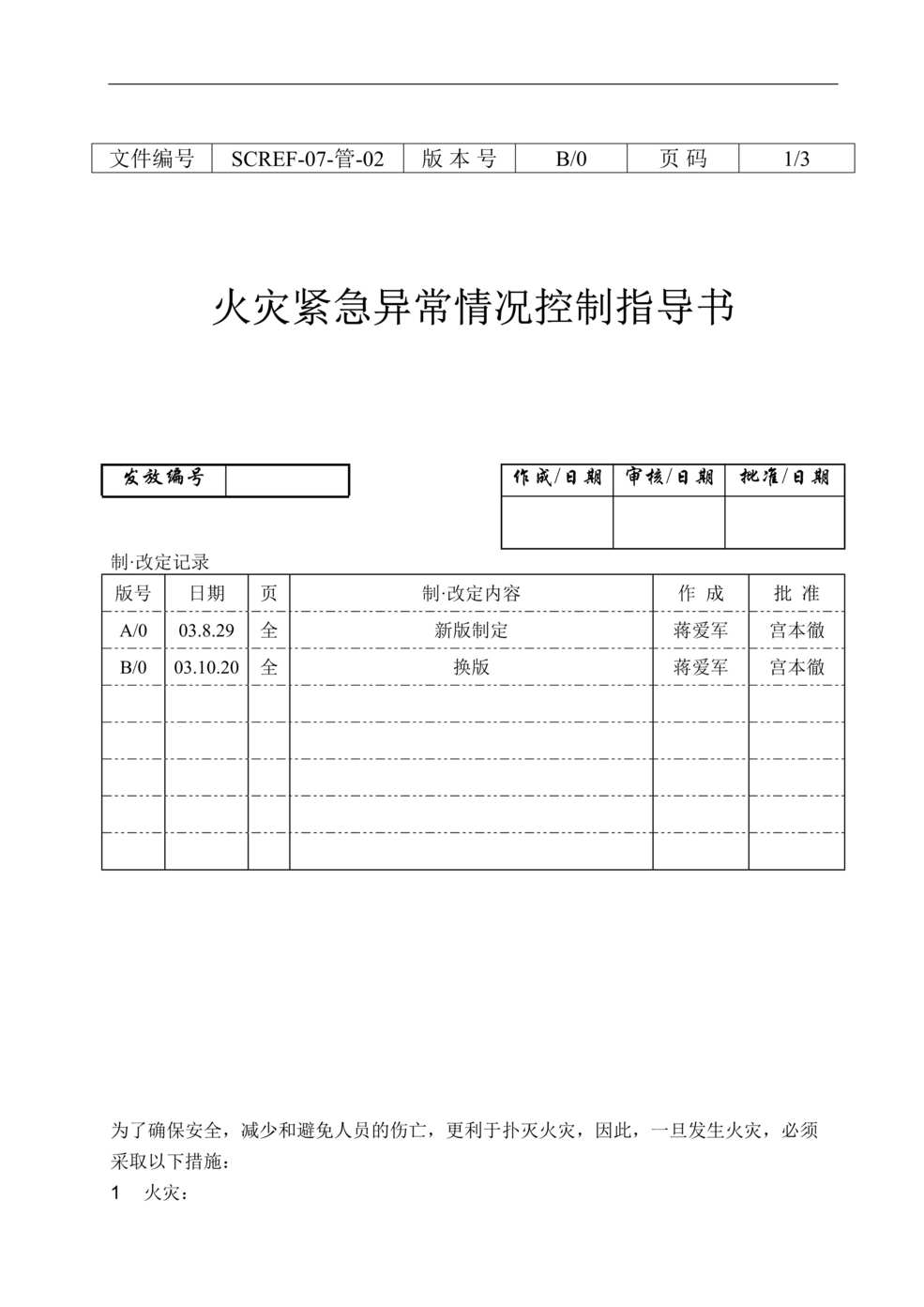 “某印务有限公司火灾紧急异常情况控制指导书(doc).rar”第1页图片