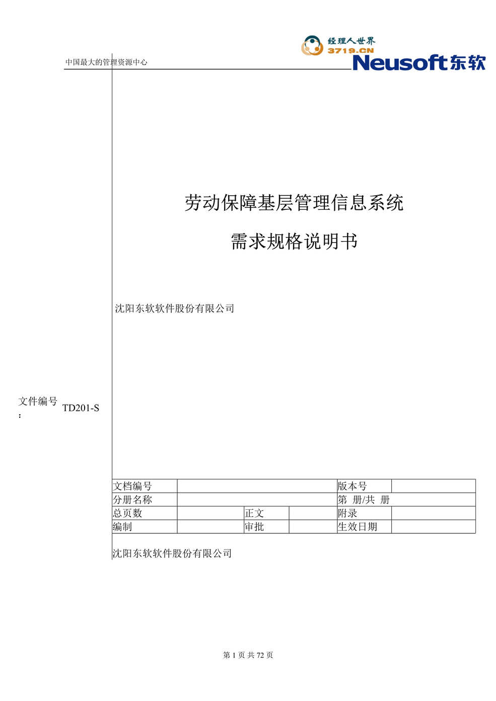 “东软-劳动保障基层管理信息系统需求规格说明书(doc 64).rar”第1页图片