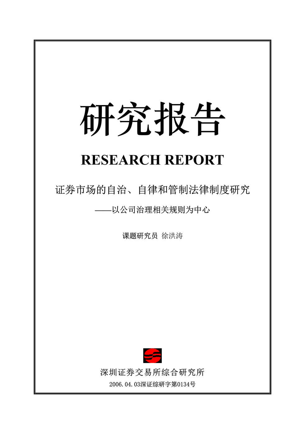 “研究报告-证券市场的自治、自律和管制法律制度研究-以公司治理相关规则为中心(doc 65).rar”第1页图片