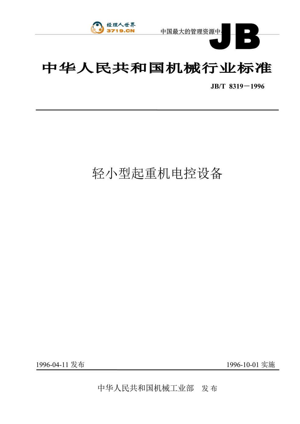 “欧亿·体育（中国）有限公司标准JB-T8319-1996轻小型起重机电控设备(doc 15).rar”第1页图片