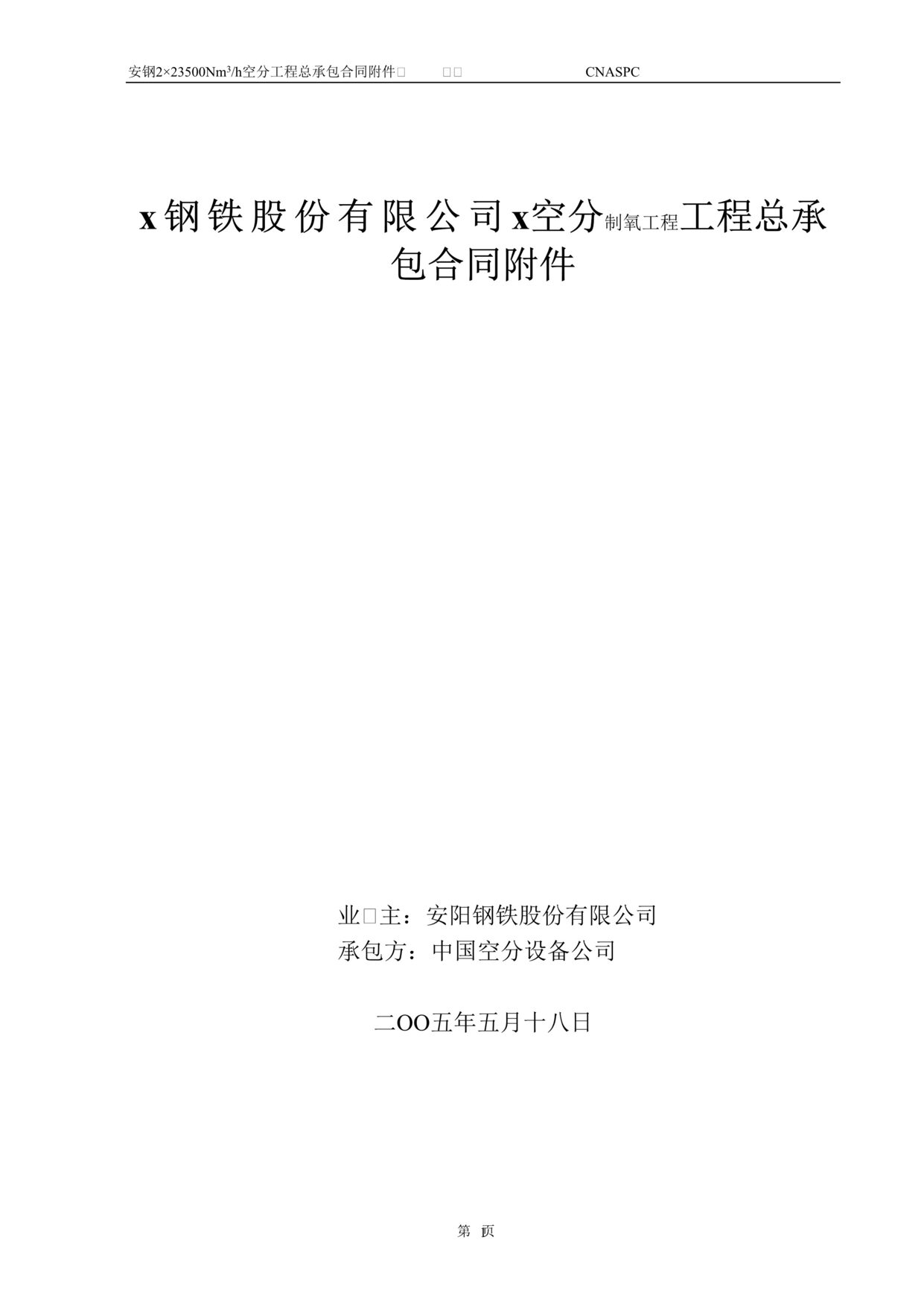 “x钢铁股份公司xx空分制氧工程工程总承包合同及其附件(doc 133).rar”第1页图片