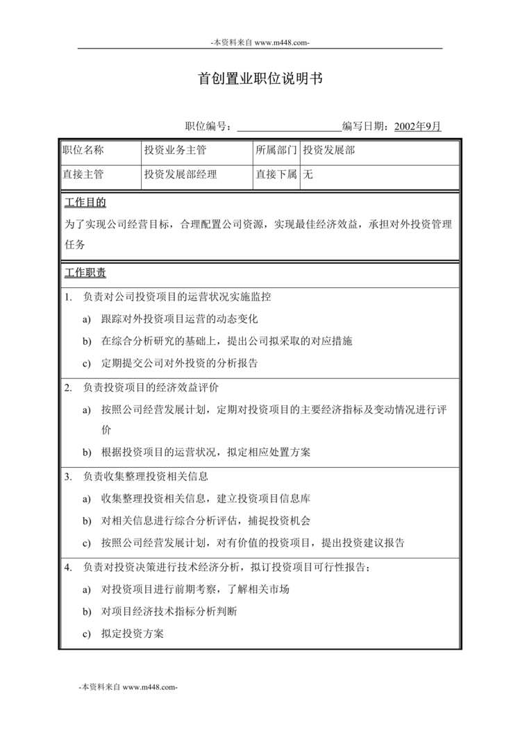 “首创置业公司投资业务职位说明书DOC”第1页图片