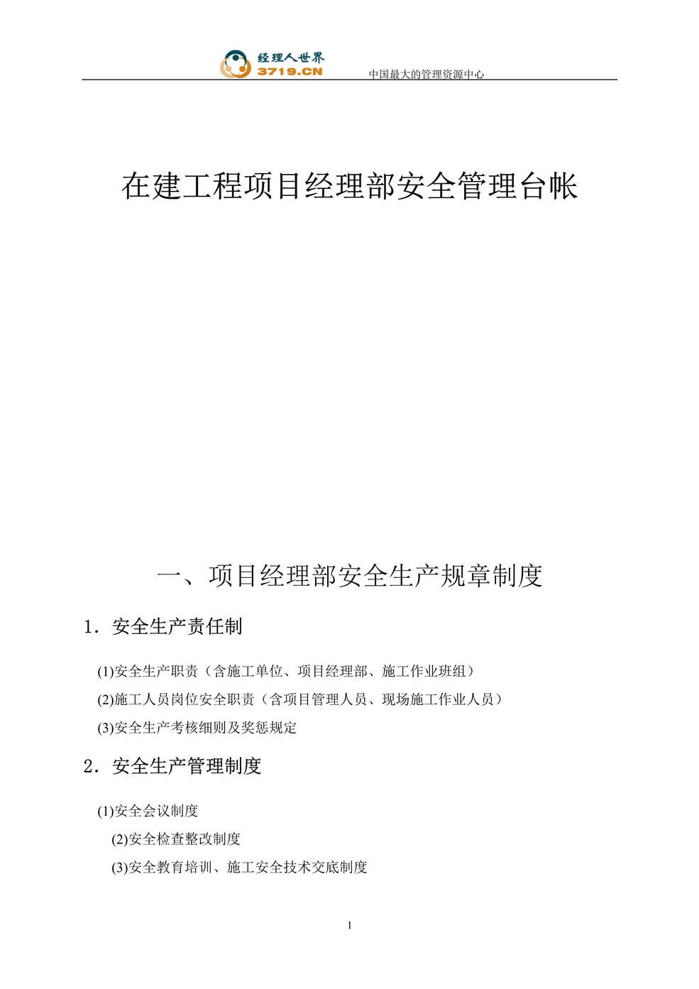 “在建工程项目经理部安全管理台帐(doc 35).rar”第1页图片