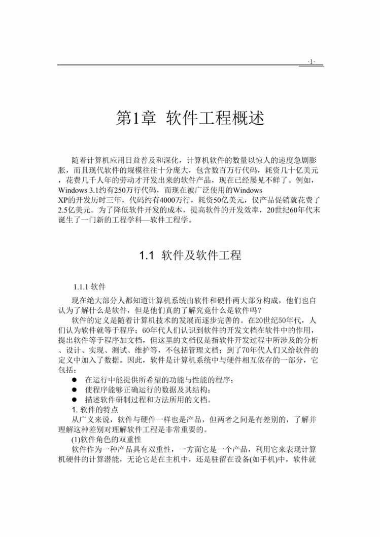 “软件工程培训课程及练习题(doc 213).rar”第1页图片