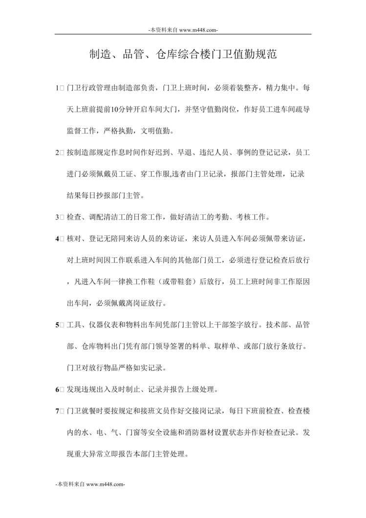 “贝力生数码公司制造、品管、仓库综合楼门卫值勤规范DOC_649页”第1页图片