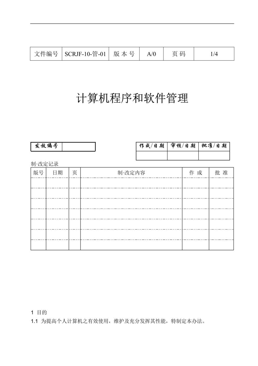 “某印务有限公司计算机程序和软件管理(doc).rar”第1页图片