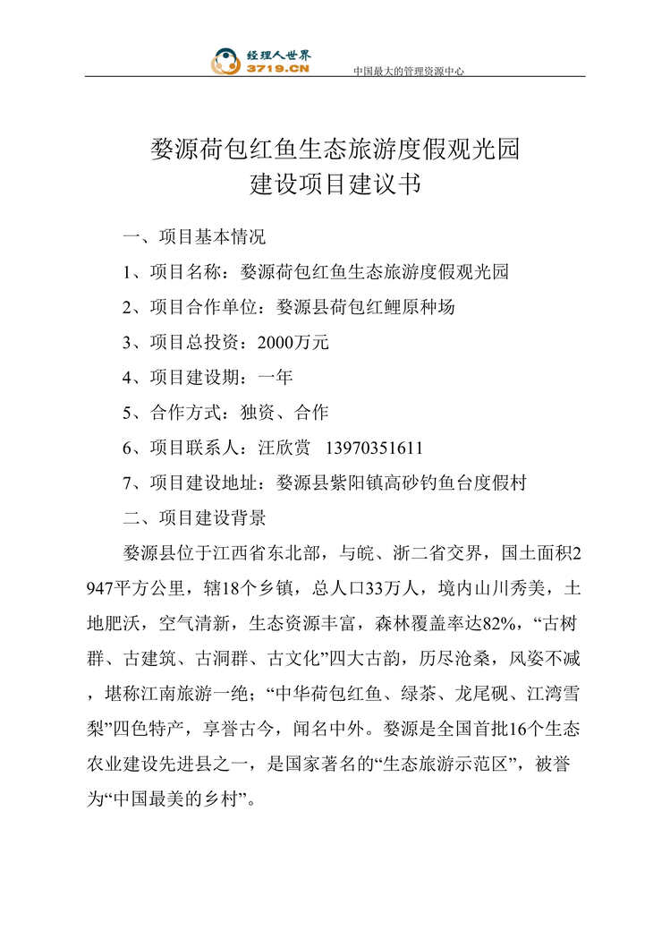 “婺源荷包红鱼生态旅游度假观光园建设项目建议书(doc).rar”第1页图片