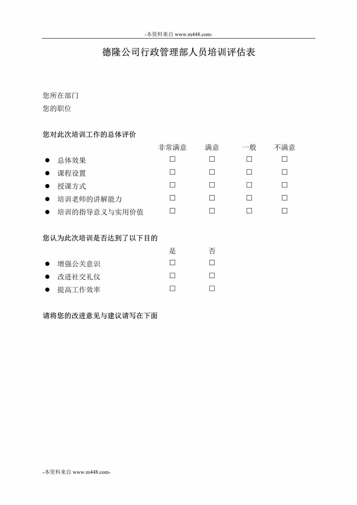 “德隆公司行政管理部人员培训评估表DOC”第1页图片