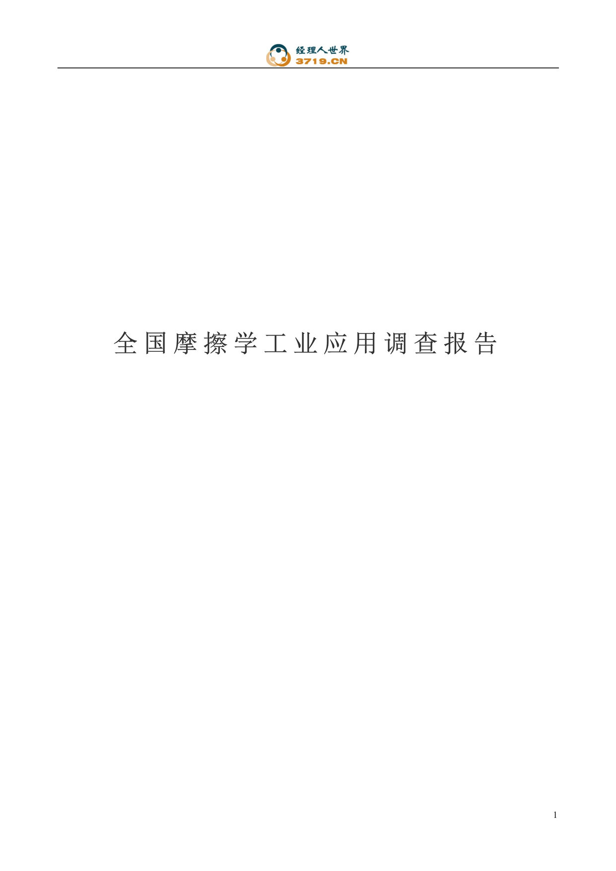 “全国摩擦学工业应用调查报告(doc 45).rar”第1页图片