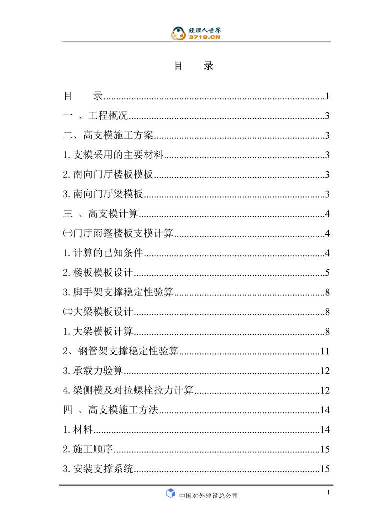 “中海锦城南苑-南向门厅超高支模施工方案(doc 22).rar”第1页图片