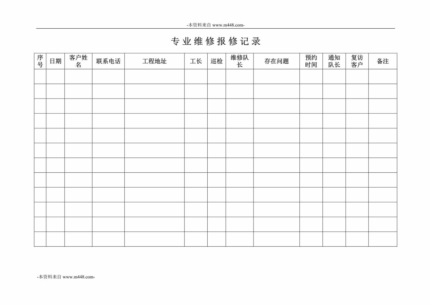 “东易日盛装饰公司专业维修报修记录DOC”第1页图片