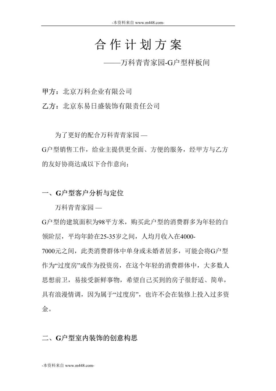 “东易日盛装饰公司青青家园G户型样板间合作计划方案DOC”第1页图片