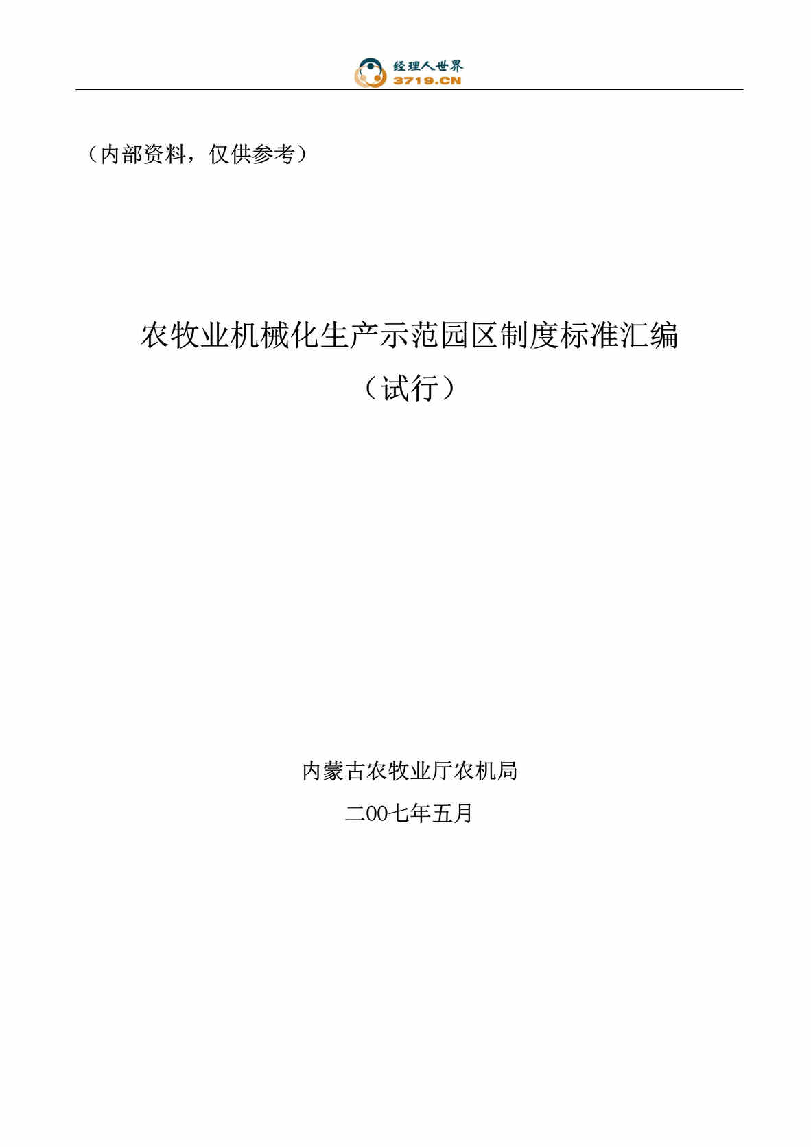 “农牧业机械化生产示范园区制度标准汇编(doc 59).rar”第1页图片