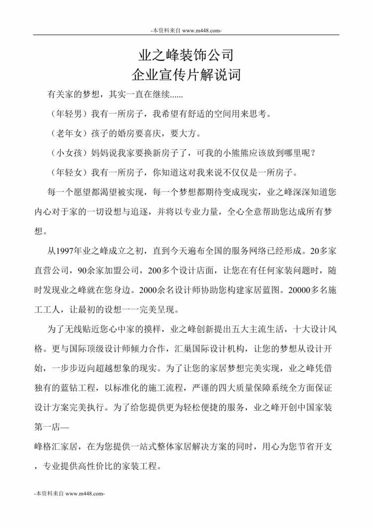 “业之峰装饰装修公司企业宣传片解说词DOC”第1页图片