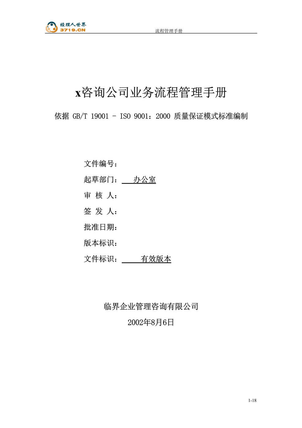 “x咨询公司业务流程管理手册(doc 18).rar”第1页图片