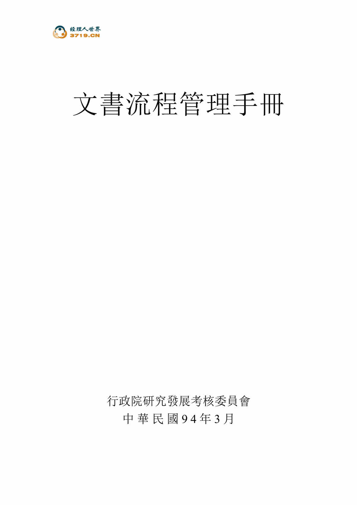 “台湾行政院文书流程管理手册(doc 101).rar”第1页图片