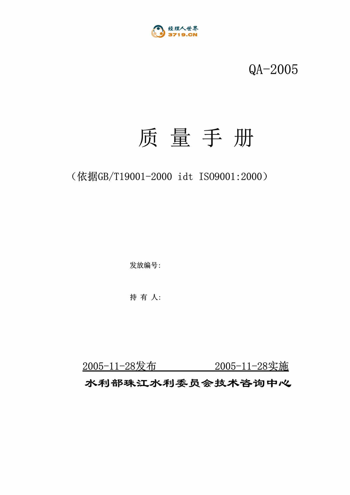 “珠江水利委员会技术咨询中心质量手册(doc 176).rar”第1页图片