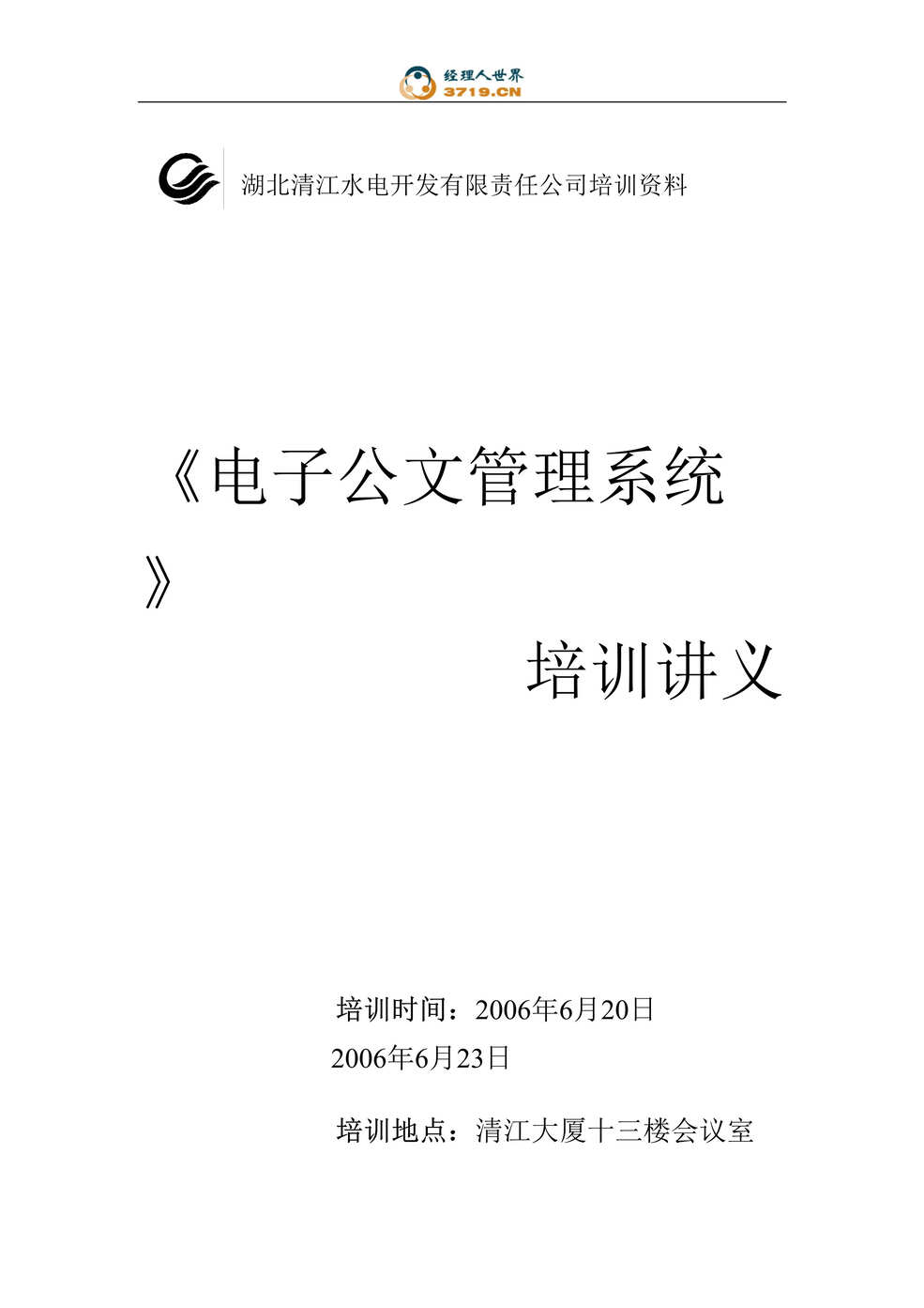 “某水电开发公司电子公文管理系统_培训讲义(doc 30).rar”第1页图片