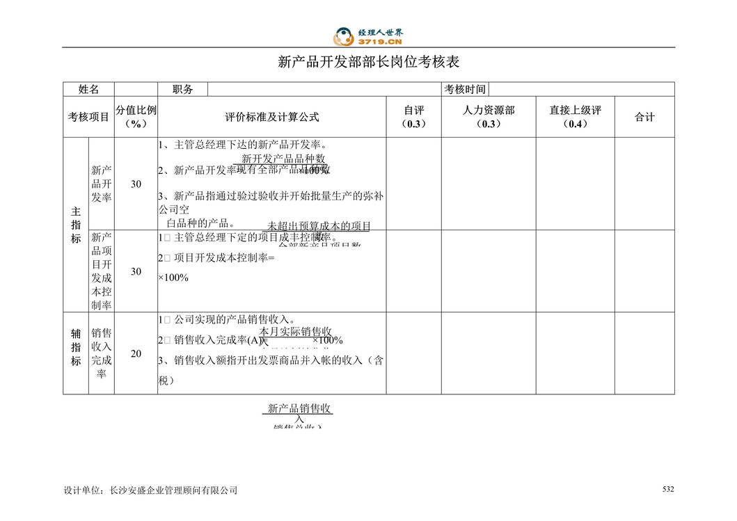 “亚华乳业公司新产品开发部考核表(doc).rar”第1页图片